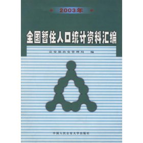 2003年全国暂住人口统计资料汇编