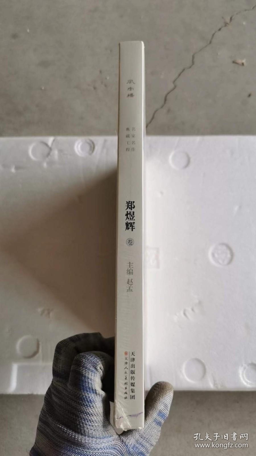 3 风向标 名家名作典藏工程：郑煜辉 未开封