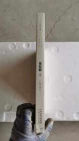 3 风向标 名家名作典藏工程：郑煜辉 未开封
