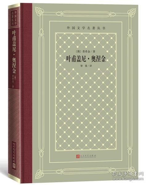 外国文学名著丛书：叶甫盖尼·奥涅金（精装网格本）