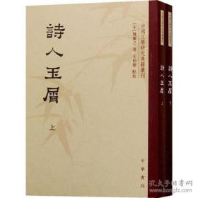 中国文学研究典籍丛刊：诗人玉屑（上下）