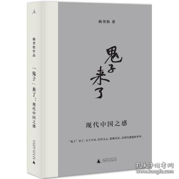 “鬼子”来了:现代中国之惑