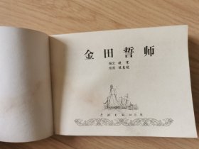 金田誓师