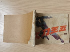 连环画:大刀王五(上)