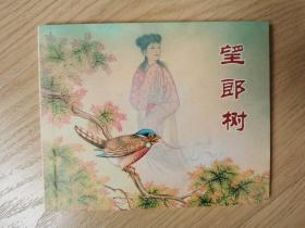 上海人民美术出版社《望郎树》