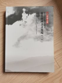 当代中国书画专场（三）