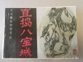 直搗八寶城