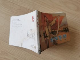 金田誓师