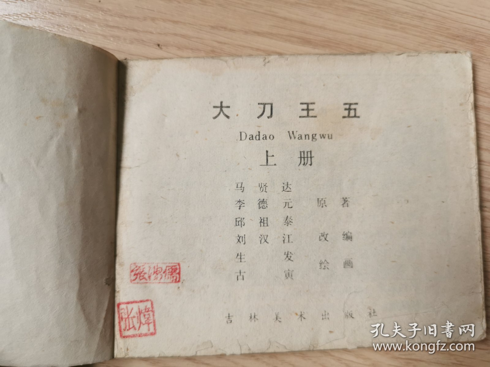 连环画：大刀王五（上）