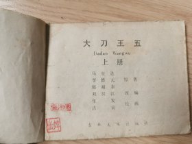 连环画:大刀王五(上)