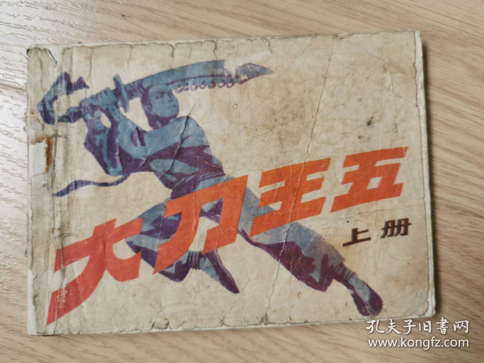 连环画：大刀王五（上）