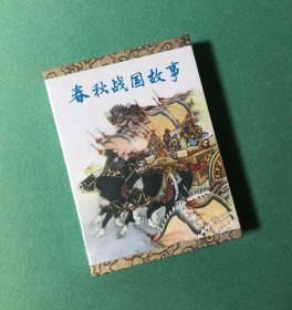 春秋战国故事  （50开 礼品盒 精装 连环画），九轩 刘继卣特别版，绢版