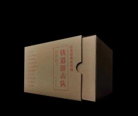 《铁道游击队》（10册全） 辽美 32开 精装 四色印刷 连环画