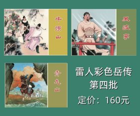 雷人最新彩色岳传《牛头山》、《风波亭》、《青龙山》