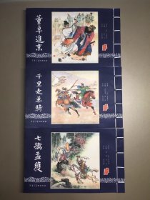 【宣纸】三国 第3批（董卓进京/千里走单骑/七擒孟获）