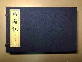 16开宣纸 线装 《西厢记》连环画， 一涵两册  黑美 雷人版