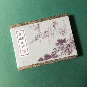 石猴出世【 彩色版】（50开 礼品盒 精装 连环画），九轩 刘继卣特别版