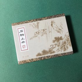 石猴出世 【白描版】 （50开 礼品盒 精装 连环画），九轩 刘继卣特别版，绢版