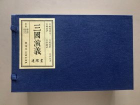 【宣纸】三国 第8批 （桃园结义、捉放曹、凤仪亭、战长沙、空城计），雷人版，32开