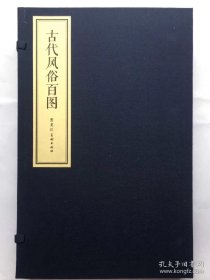 16开宣纸 彩色连环画《古代风俗百图》上下两本  雷人策划