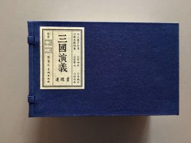 【宣纸】三国 第13批（小霸王孙策、讨司马、定军山、传书救刘备、定四州、空城计）一涵6册