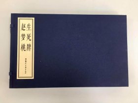 16开宣纸《生死牌》（彩色）、《赵梦桃》（线描），全原稿印刷