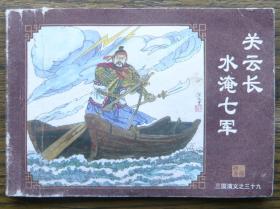 三国演义之三十九 关云长水淹七军   （d112)