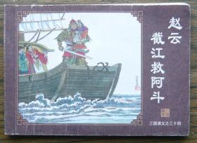 三国演义之三十四 赵云截江救阿斗   （d108)