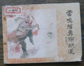 济公画传之七 雷鸣智勇除妖道 (d2499)