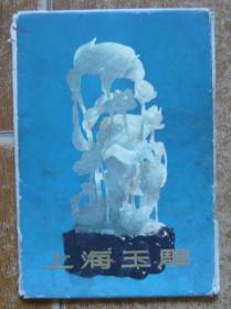 明信片 上海玉雕   (c3168)