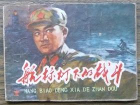 航标灯下的战斗   (c971)