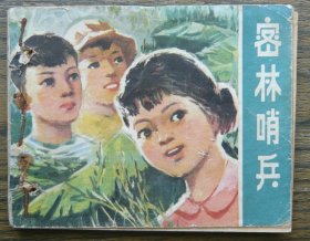 密林哨兵   （c3770）