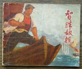 智胜敌舰 (c3995)