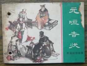 东周列国故事 元咺告状 （d2462)