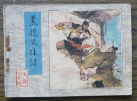 水浒之二十四 黑旋风扯诏   （c1810)