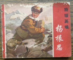 特级英雄杨根思（缺底，页）   （c3823）