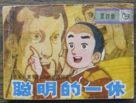 聪明的一休（四） （d2448)