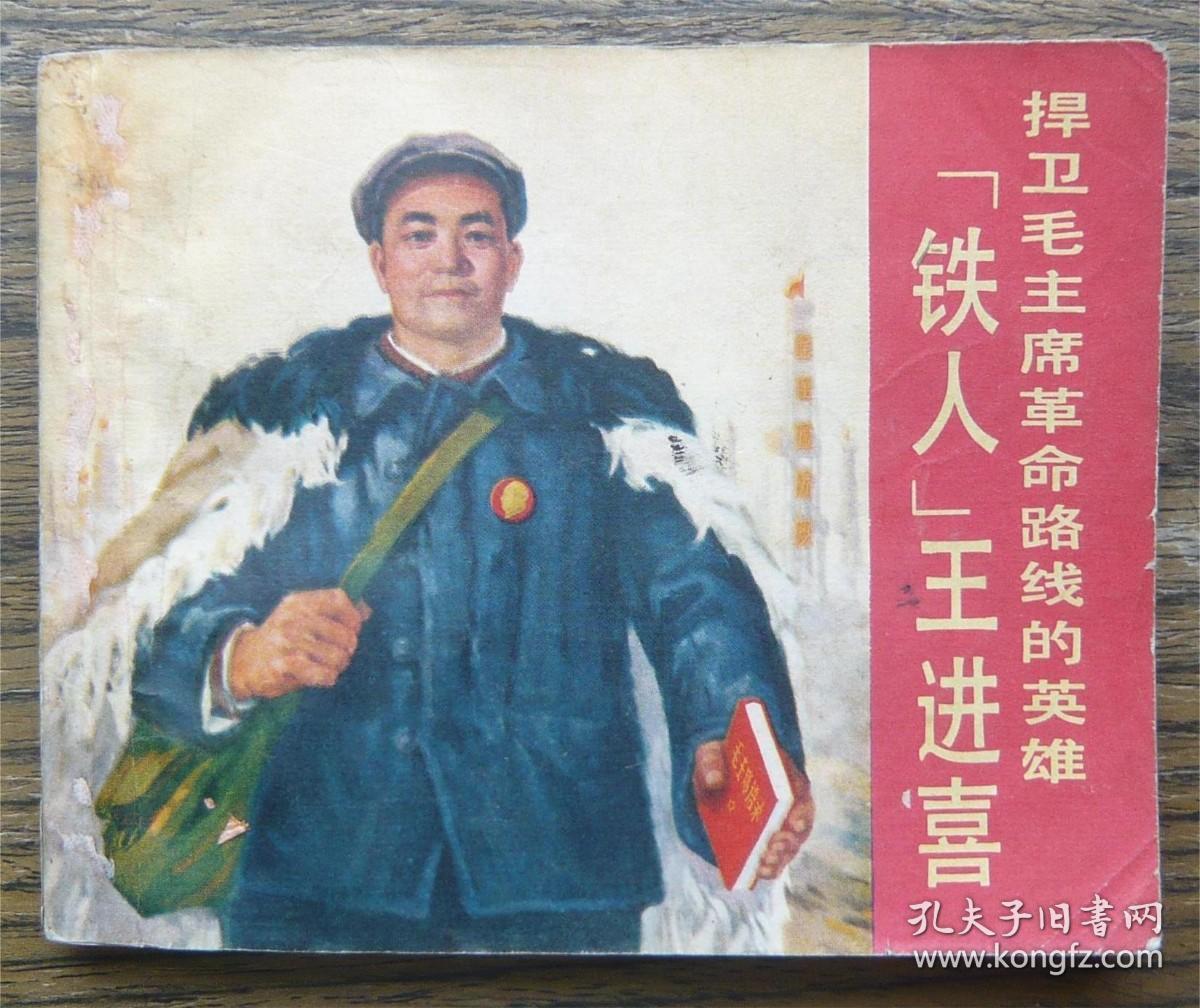 捍卫毛主席革命路线的英雄铁人王进喜   （d1209)