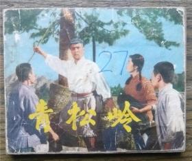 青松岭   （c2006)