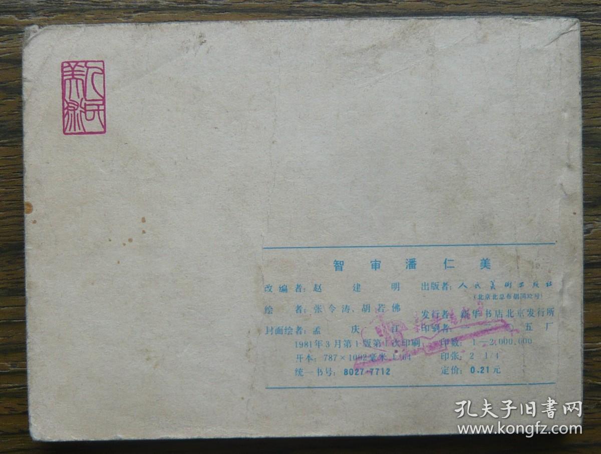 杨家将之五 智审潘仁美   (c3073)