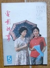 电影故事1979.5