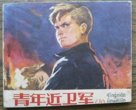 青年近卫军（上）   (c3768)