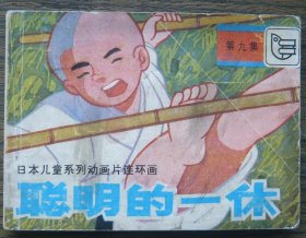 聪明的一休（九） （d2450)