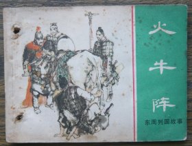 东周列国故事 火牛阵 (d2495)