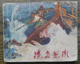 渔岛怒潮(上)(缺底)   (c3148)