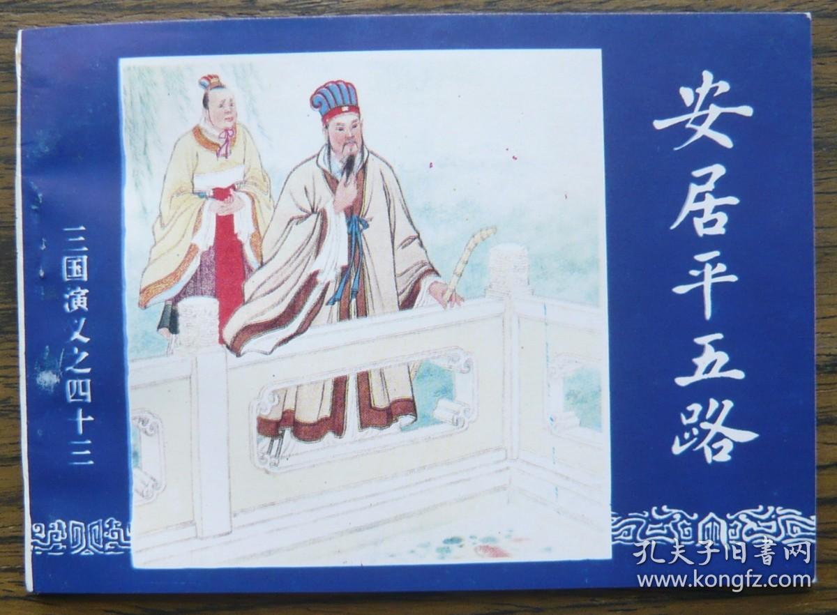 三国演义之四十三 安居平五路   （b1611)