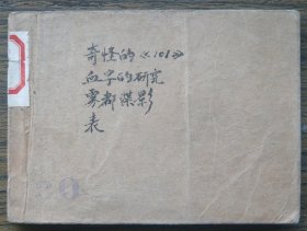 奇怪的101 (d2443)