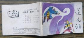 小连环画 莲花洞   (b3007)