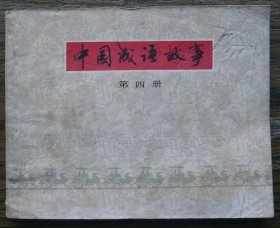 中国成语故事（四）   （c3708）