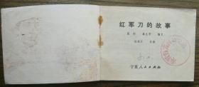 红军刀的故事   (c3574)